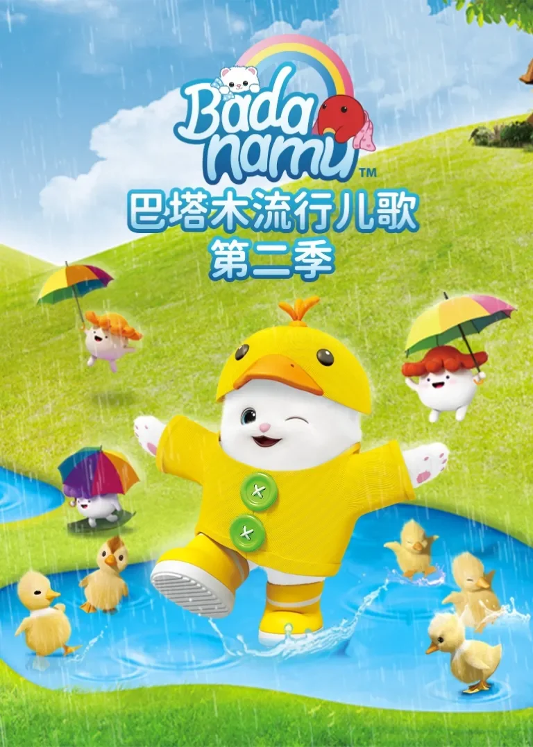 巴塔木流行儿歌第二季动漫海报