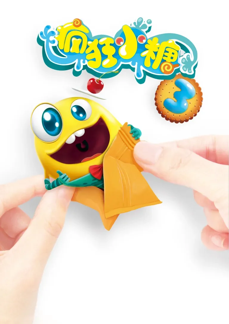 疯狂小糖第三季动漫海报