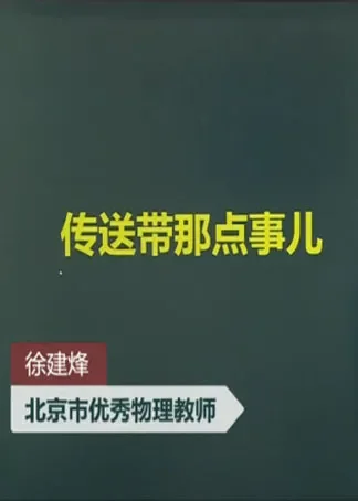 高考物理冲刺--传送带常考题型动漫海报