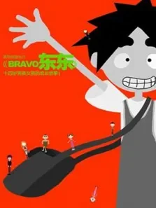 BRAVO东东动漫海报