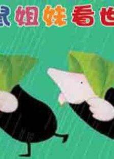 鼹鼠姐妹看世界