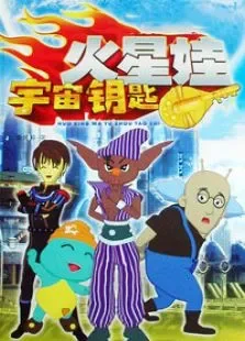 火星娃宇宙钥匙动漫海报