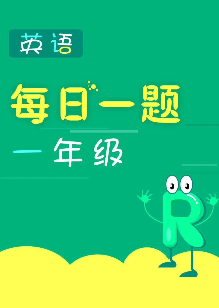 每日一题——一年级英语动漫海报