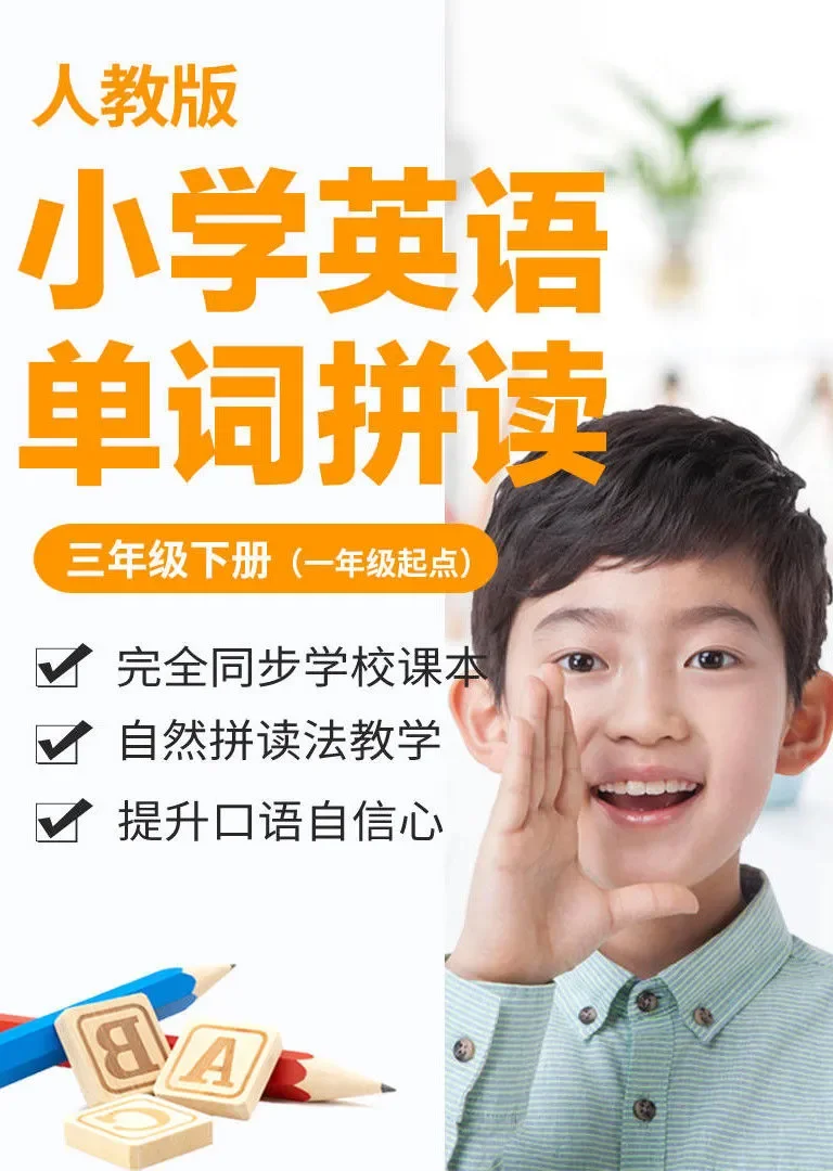 小学英语单词-人教版三年级下册（一年级起点）动漫海报