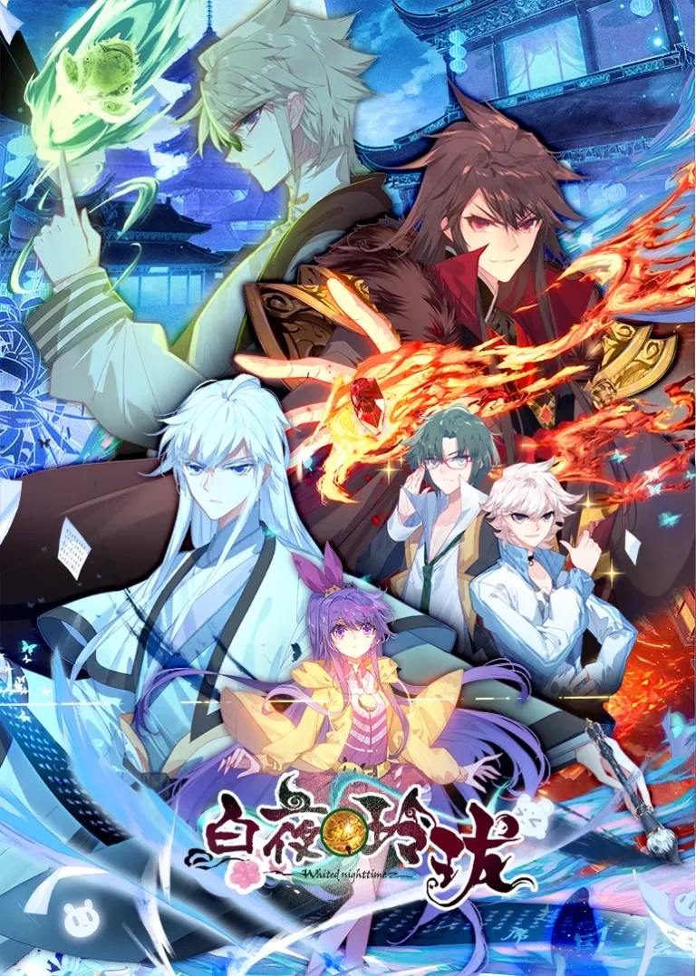 白夜玲珑动漫海报