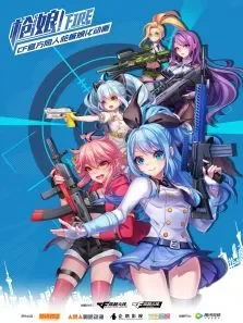 枪娘中文版动漫海报