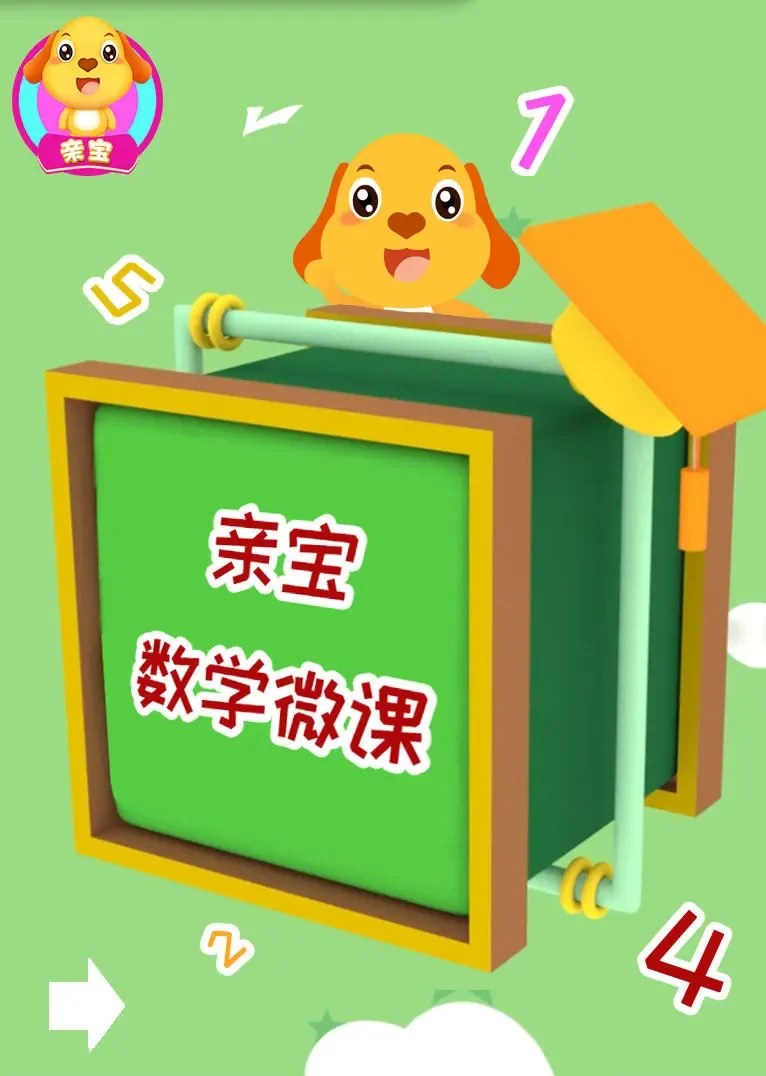 亲宝数学逻辑思维训练动漫海报