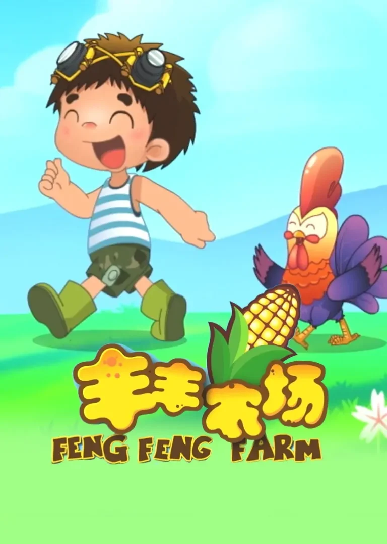 丰丰农场动漫海报