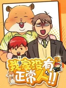 漫动画·我家没有正常人动漫海报