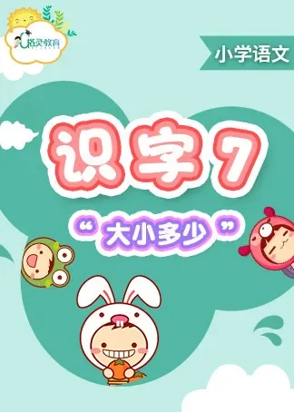 识字课程7《大小多少》动漫海报