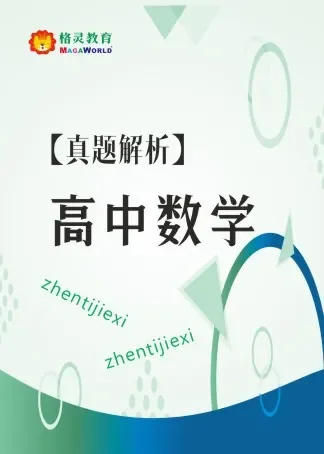 真题解析_高中数学动漫海报
