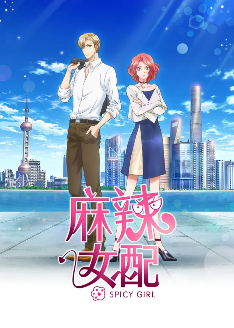 麻辣女配 普通话版动漫海报