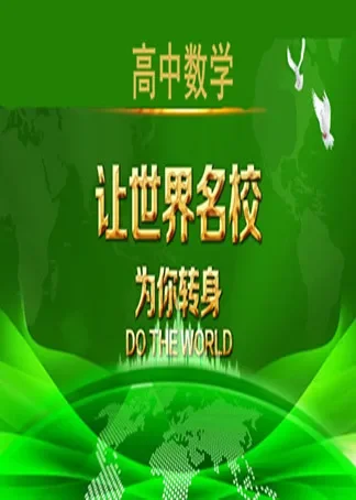 高中数学 圆锥曲线动漫海报