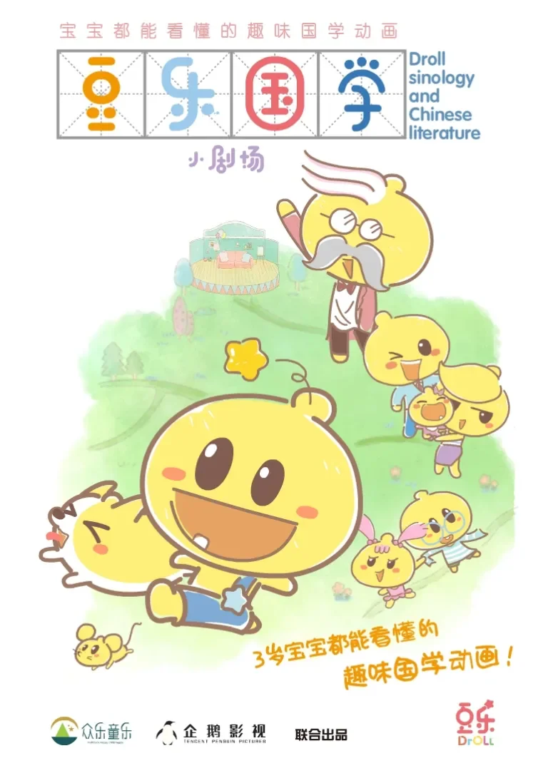 豆乐国学小剧场动漫海报