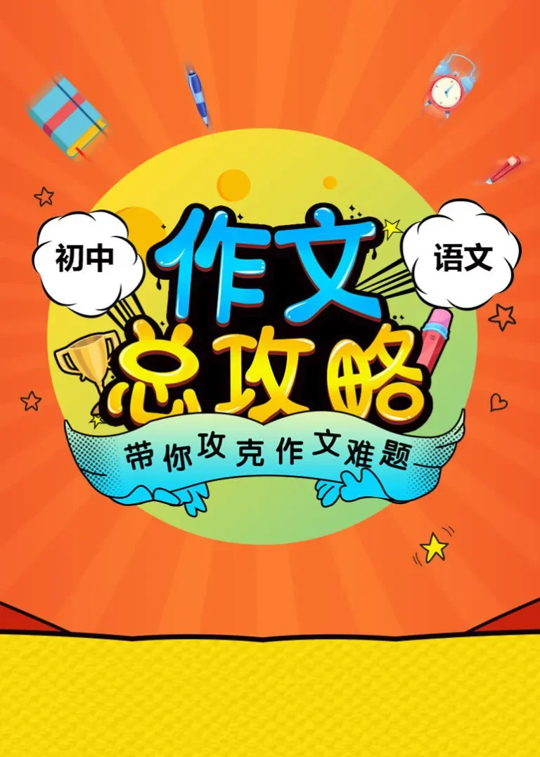 初中语文作文总攻略动漫海报