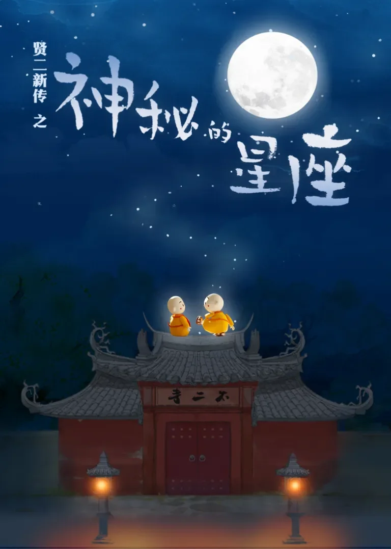 贤二新传之神秘的星座动漫海报