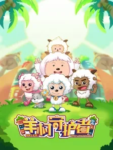 喜羊羊与灰太狼之发明大作战之二动漫海报