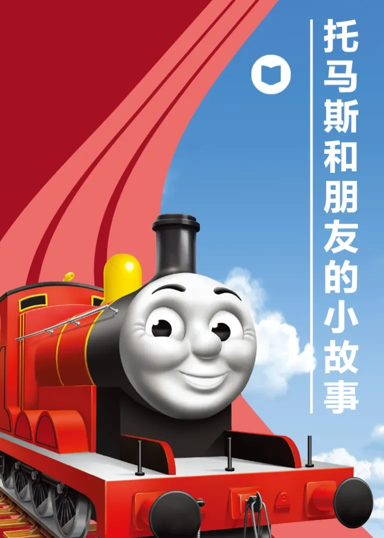 托马斯和朋友的小故事动漫海报