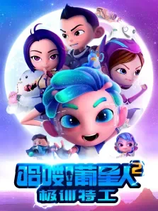 哈喽葡星人之极训特工动漫海报