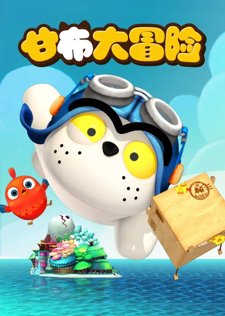 甘布大冒险动漫海报