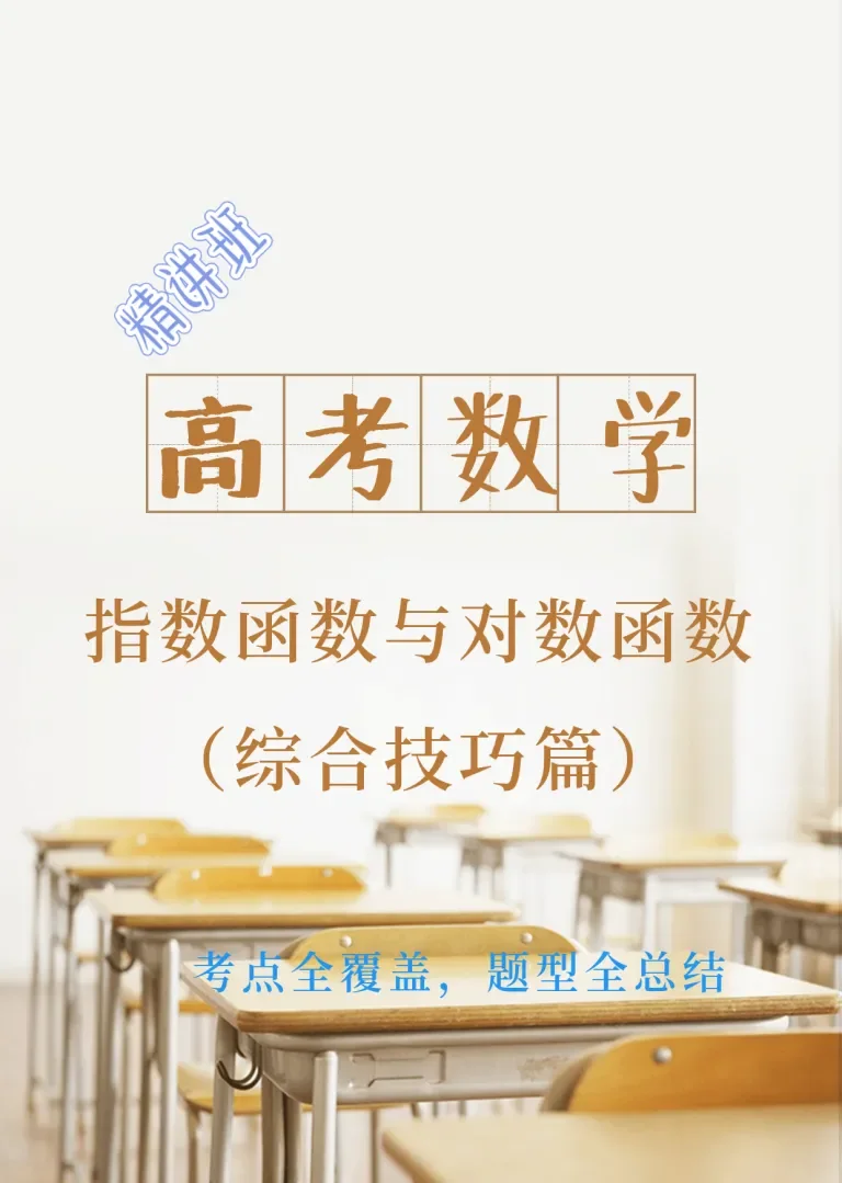 高考数学精讲之指数函数与对数函数动漫海报