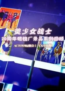 ACTOYS玩聚会动漫海报