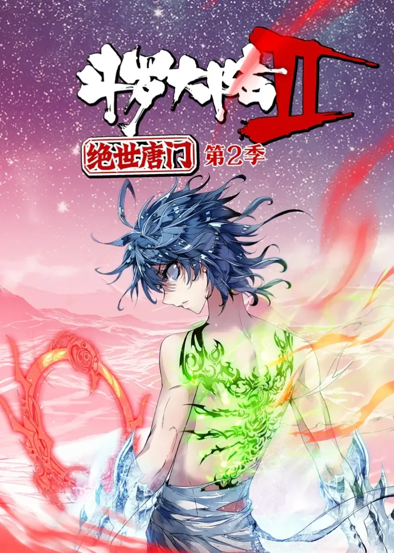 斗罗大陆2绝世唐门 第2季·动态漫动漫海报