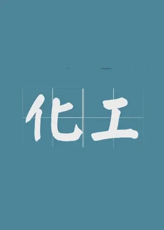 【化学工程】教你练就火眼金睛、百毒不侵绝动漫海报