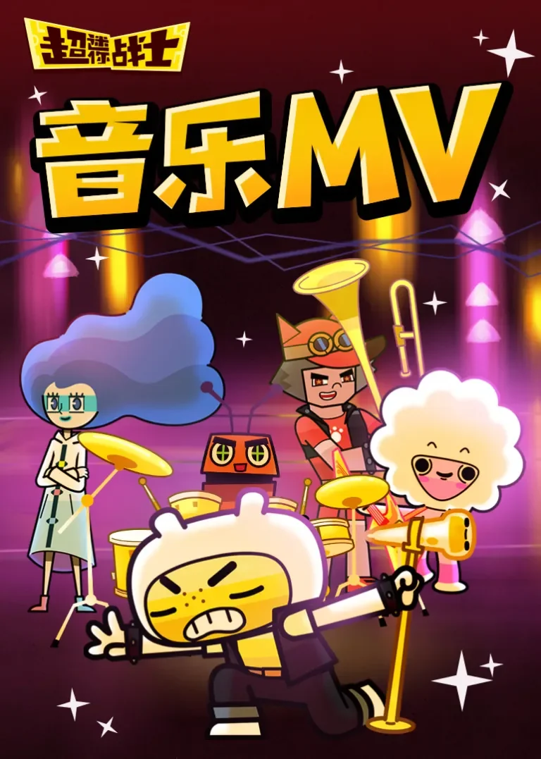超迷你战士音乐MV动漫海报