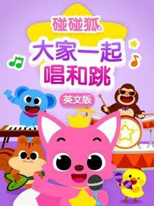 碰碰狐大家一起唱和跳 英文版