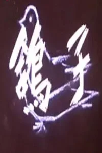 鸽子动漫海报