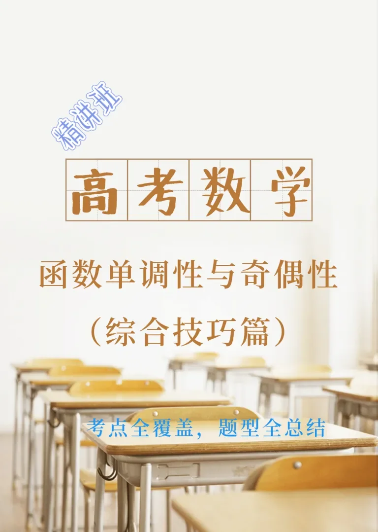 高考数学精讲之函数的单调性与奇偶性动漫海报