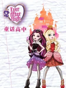 童话高中动漫海报