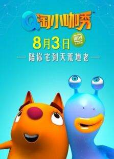 Q淘小咖秀