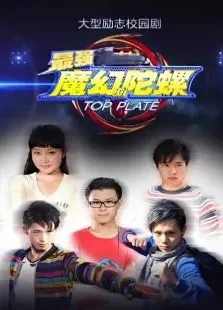 最强魔幻陀螺动漫海报