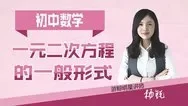 初中数学精品课 一元二次方程的一半形式动漫海报