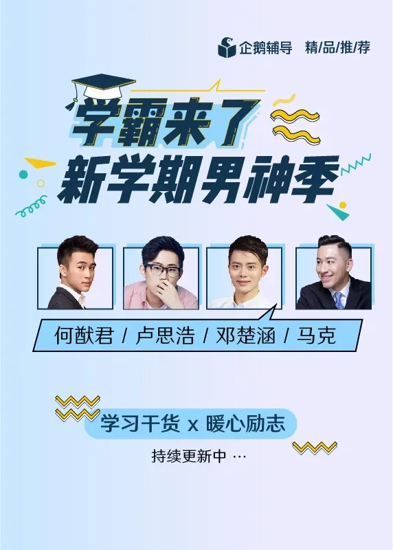 学霸男神修炼手册动漫海报