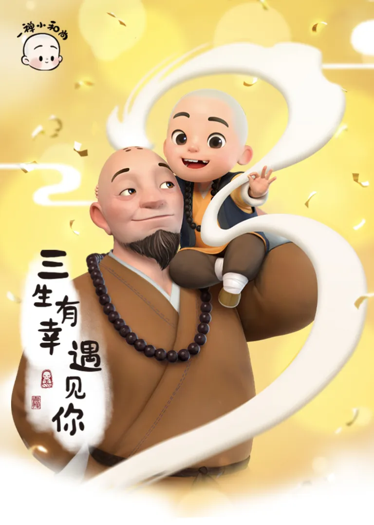 一禅小和尚动漫海报