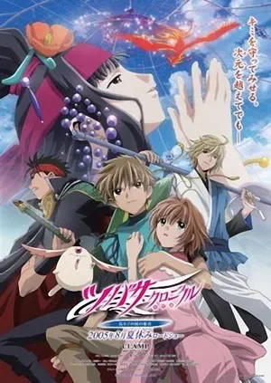 翼·年代记 剧场版 鸟笼国的公主动漫海报