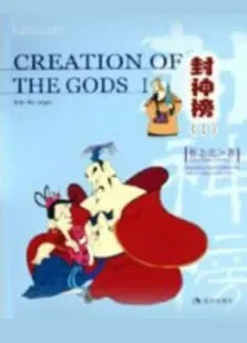 封神榜动漫海报