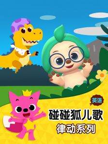 碰碰狐儿歌之律动系列英文版