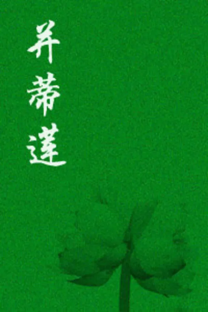 并蒂莲动漫海报