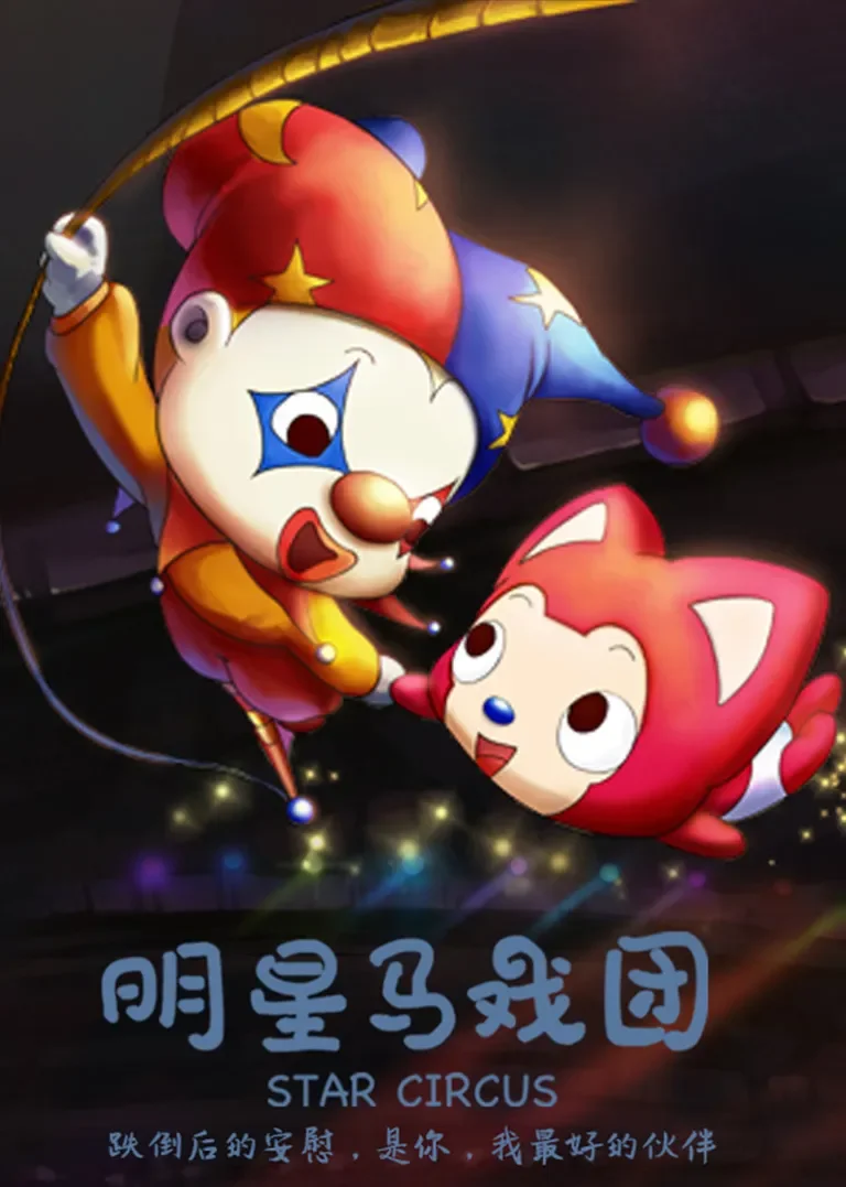 阿狸梦之岛·明星马戏团动漫海报