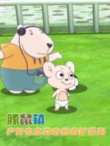 豚鼠镇户外安全及自救自护系列