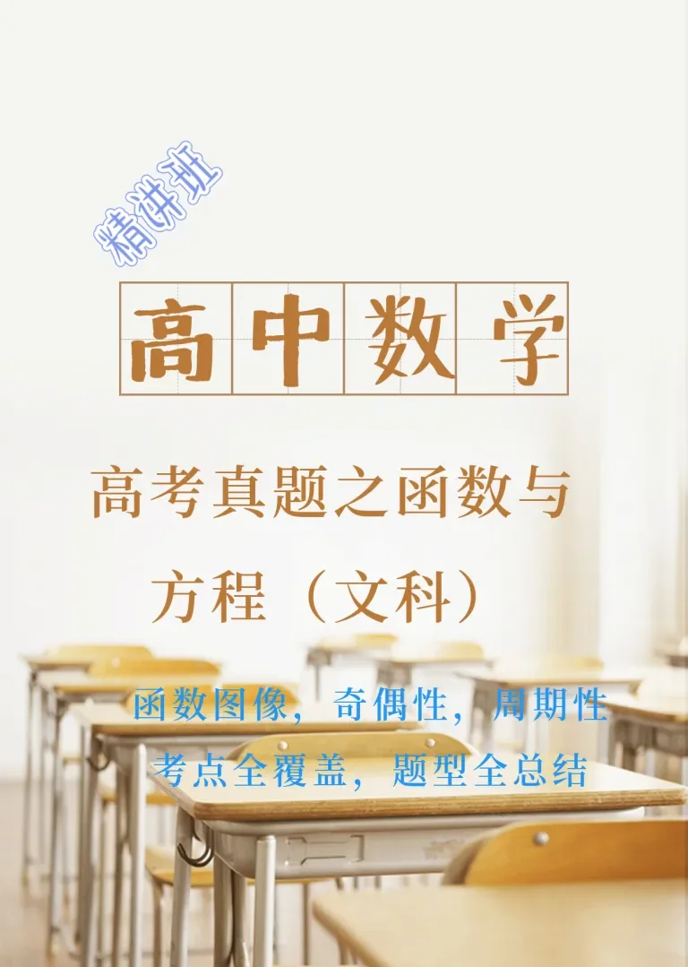 高中数学高考真题之函数与方程（文科）动漫海报