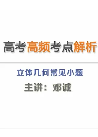 高考数学易考点：立体几何常见小题动漫海报