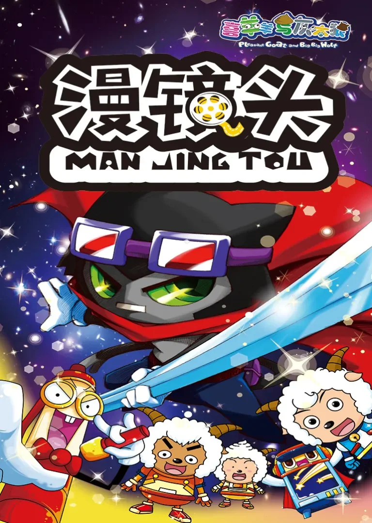 喜羊羊与灰太狼之漫镜头动漫海报