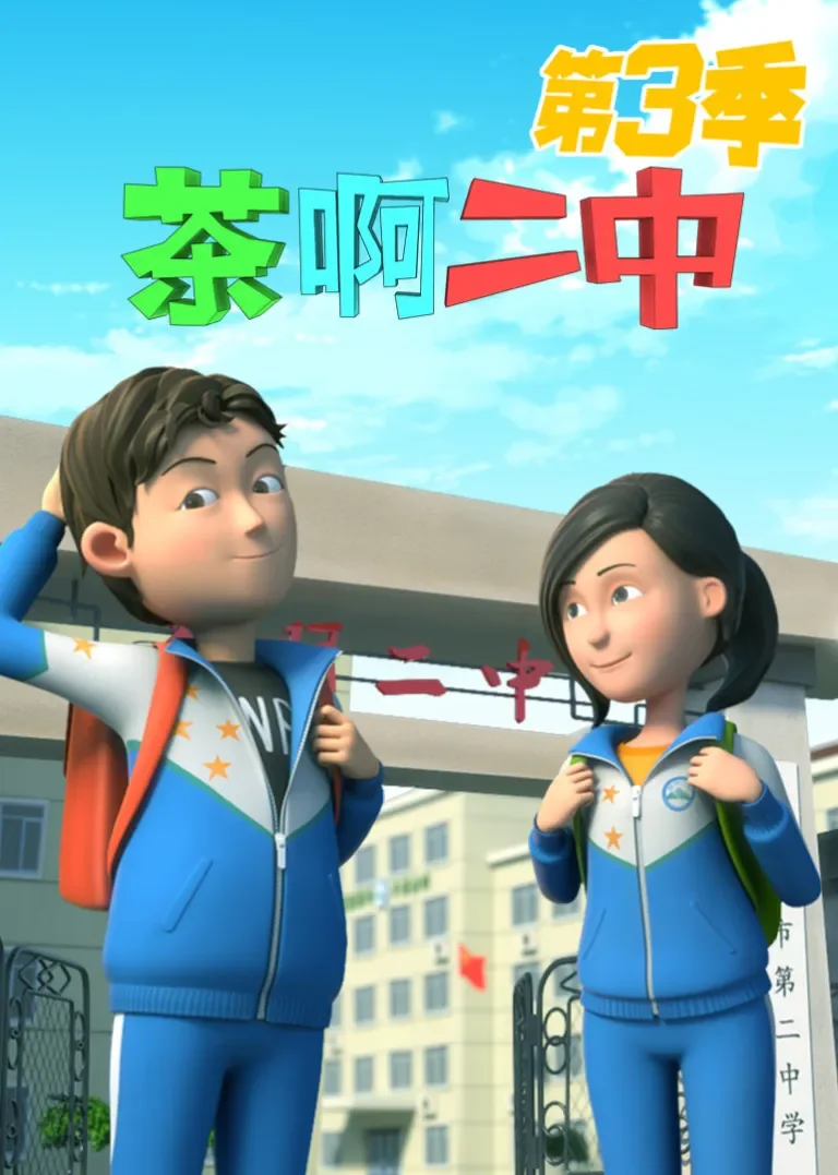 茶啊二中 第3季动漫海报