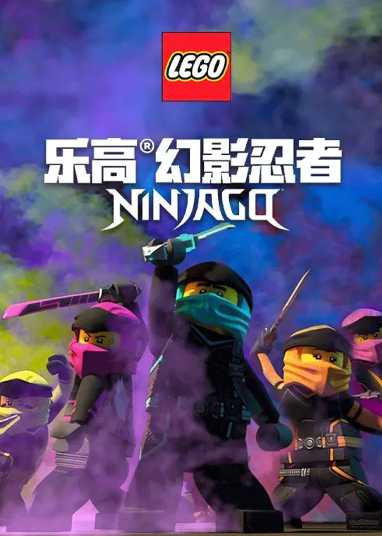 乐高幻影忍者动漫海报