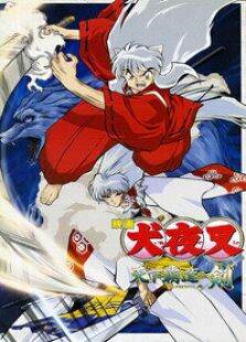 犬夜叉剧场版3-天下霸道之剑